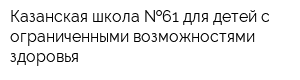 Казанская школа  61 для детей с ограниченными возможностями здоровья