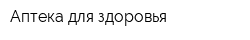 Аптека для здоровья