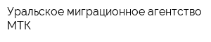 Уральское миграционное агентство-МТК