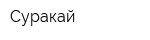 Суракай