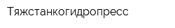 Тяжстанкогидропресс