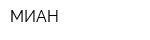 МИАН