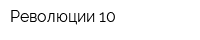 Революции-10