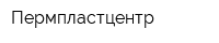 Пермпластцентр