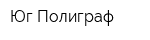 Юг-Полиграф