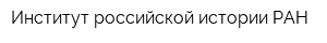 Институт российской истории РАН