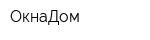 ОкнаДом