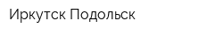 Иркутск-Подольск