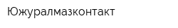 Южуралмазконтакт