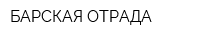 БАРСКАЯ ОТРАДА