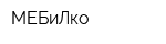 МЕБиЛко
