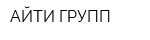 АЙТИ ГРУПП
