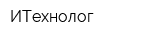 ИТехнолог