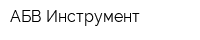 АБВ Инструмент