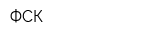 ФСК
