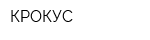 КРОКУС