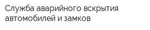 Служба аварийного вскрытия автомобилей и замков