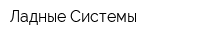 Ладные Системы