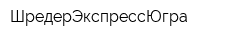 ШредерЭкспрессЮгра