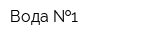 Вода  1