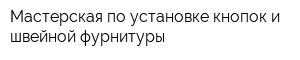 Мастерская по установке кнопок и швейной фурнитуры