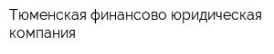 Тюменская финансово-юридическая компания