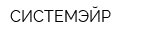 СИСТЕМЭЙР