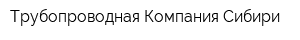 Трубопроводная Компания Сибири