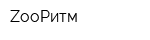 ZooРитм