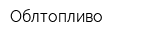 Облтопливо