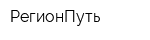 РегионПуть