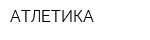 АТЛЕТИКА