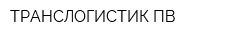 ТРАНСЛОГИСТИК ПВ