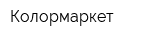 Колормаркет