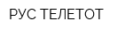 РУС-ТЕЛЕТОТ