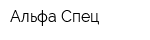Альфа-Спец