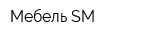 Мебель SM