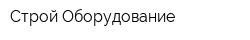 Строй-Оборудование