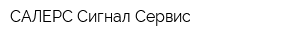 САЛЕРС Сигнал-Сервис