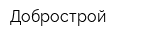 Добрострой