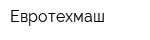 Евротехмаш