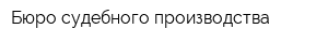 Бюро судебного производства