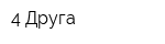 4 Друга