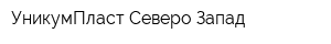 УникумПласт Северо-Запад