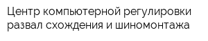 Центр компьютерной регулировки развал-схождения и шиномонтажа