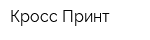 Кросс-Принт
