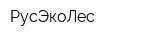 РусЭкоЛес