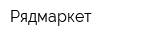 Рядмаркет