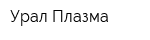 Урал-Плазма