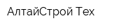 АлтайСтрой-Тех